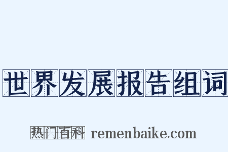 世界发展报告组词是什么意思的图片